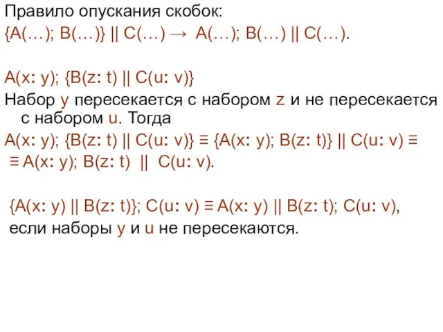 Правило опускания скобок: {A(…); B(…)} || C(…) → A(…); B(…) || C(…).