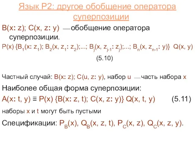 Язык P2: другое обобщение оператора суперпозиции B(x: z); C(x, z: y) ⎯