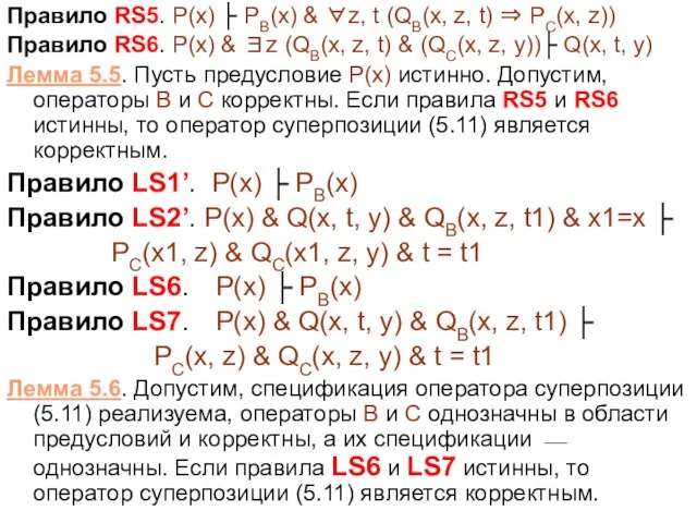 Правило RS5. P(x) ├ PB(x) & ∀z, t (QB(x, z, t) ⇒
