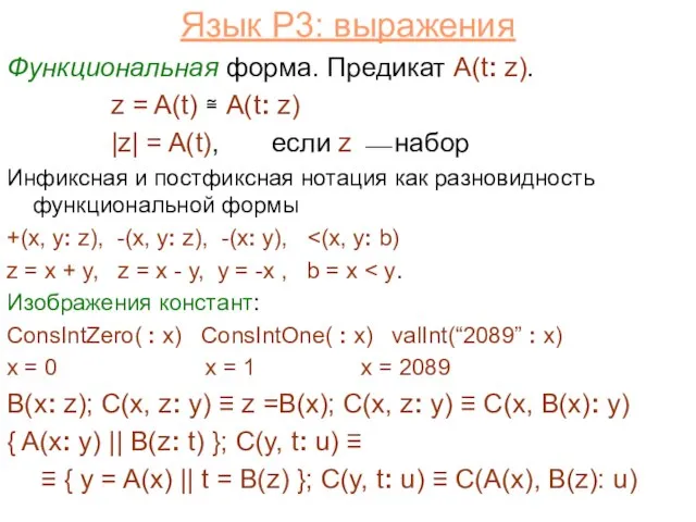 Язык P3: выражения Функциональная форма. Предикат A(t: z). z = A(t) ≅