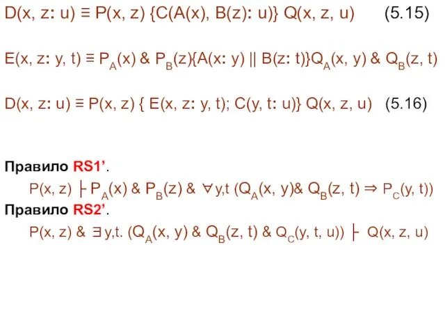 D(x, z: u) ≡ P(x, z) {C(A(x), B(z): u)} Q(x, z, u)
