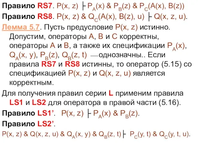 Правило RS7. P(x, z) ├ PA(x) & PB(z) & PC(A(x), B(z)) Правило