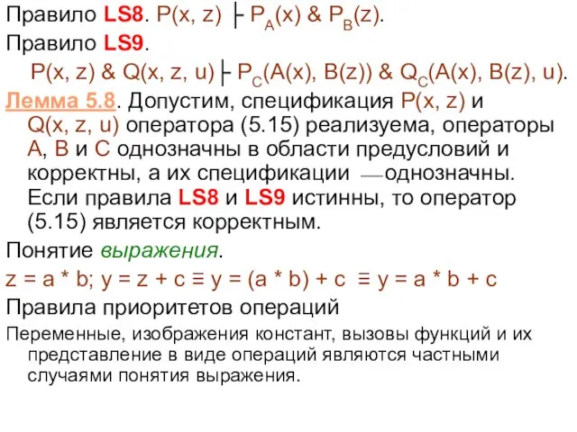 Правило LS8. P(x, z) ├ PA(x) & PB(z). Правило LS9. P(x, z)
