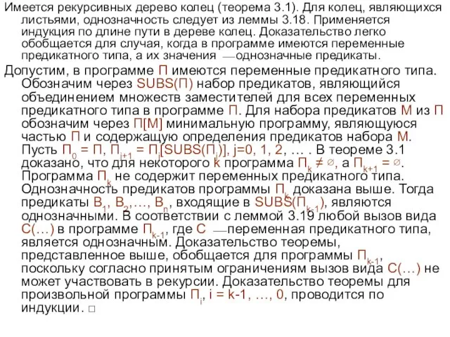 Имеется рекурсивных дерево колец (теорема 3.1). Для колец, являющихся листьями, однозначность следует