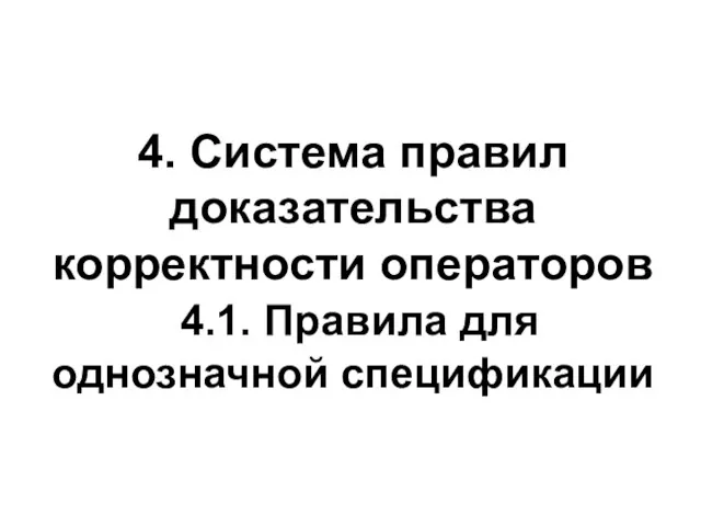 4. Система правил доказательства корректности операторов 4.1. Правила для однозначной спецификации