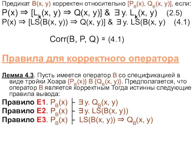 Предикат B(x, y) корректен относительно [PB(x), QB(x, y)], если: P(x) ⇒ [Lk(x,
