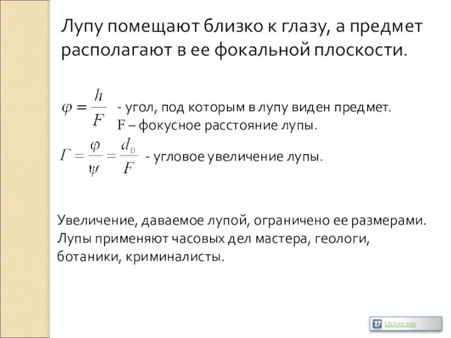 Лупу помещают близко к глазу, а предмет располагают в ее фокальной плоскости.