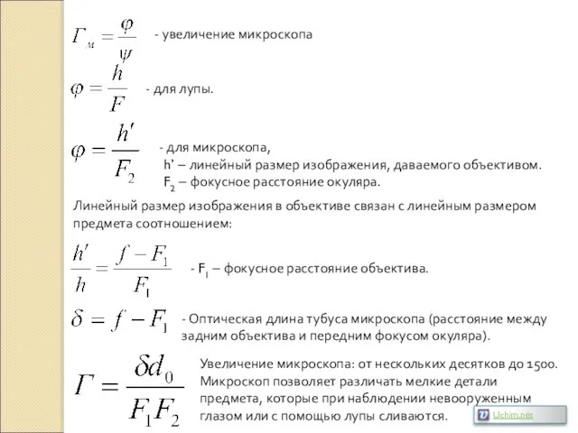 - увеличение микроскопа для микроскопа, h’ – линейный размер изображения, даваемого объективом.