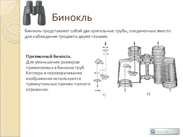 Бинокль Бинокль представляет собой две зрительные трубы, соединенные вместе для наблюдения предмета