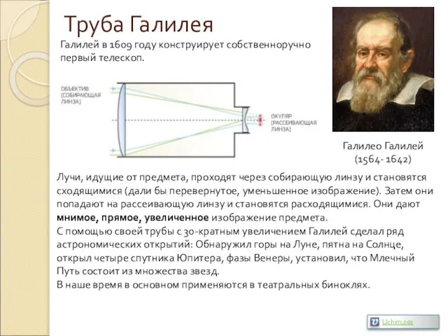 Труба Галилея Галилео Галилей (1564- 1642) Галилей в 1609 году конструирует собственноручно