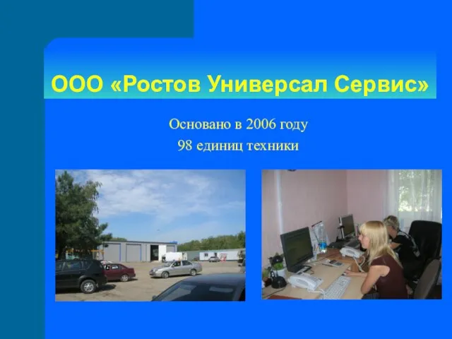 ООО «Ростов Универсал Сервис» Основано в 2006 году 98 единиц техники