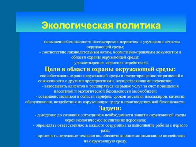 Экологическая политика - повышение безопасности пассажирских перевозок и улучшение качества окружающей среды;