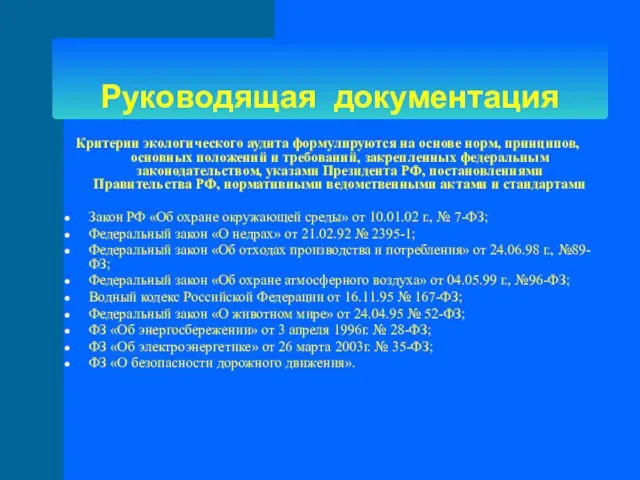 Руководящая документация Критерии экологического аудита формулируются на основе норм, принципов, основных положений