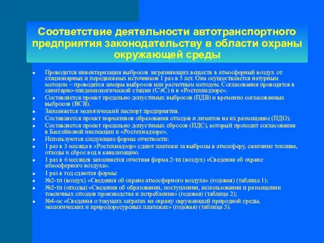 Соответствие деятельности автотранспортного предприятия законодательству в области охраны окружающей среды Проводится инвентаризация