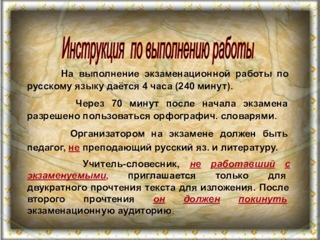 На выполнение экзаменационной работы по русскому языку даётся 4 часа (240 минут).