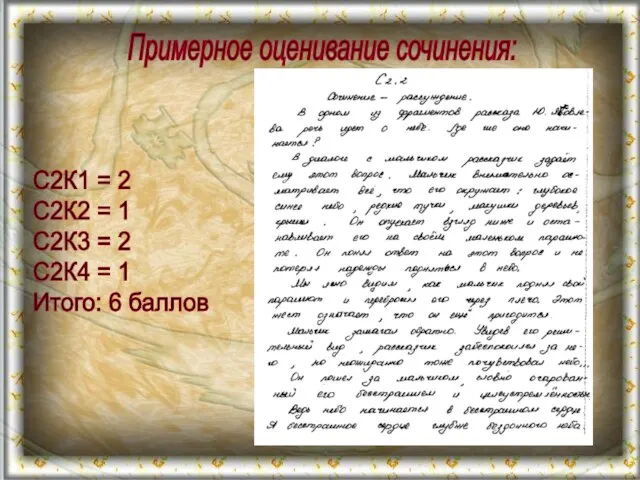 Примерное оценивание сочинения: С2К1 = 2 С2К2 = 1 С2К3 = 2