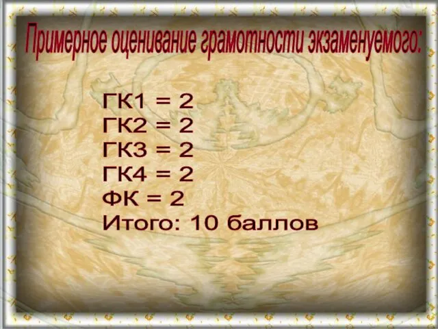 Примерное оценивание грамотности экзаменуемого: ГК1 = 2 ГК2 = 2 ГК3 =