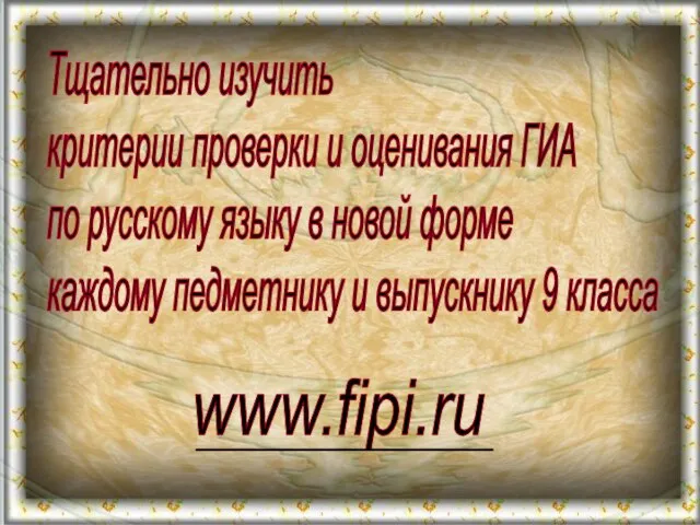 Тщательно изучить критерии проверки и оценивания ГИА по русскому языку в новой