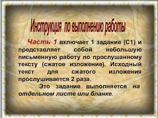 Часть 1 включает 1 задание (С1) и представляет собой небольшую письменную работу