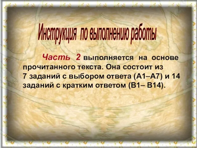 Инструкция по выполнению работы Часть 2 выполняется на основе прочитанного текста. Она