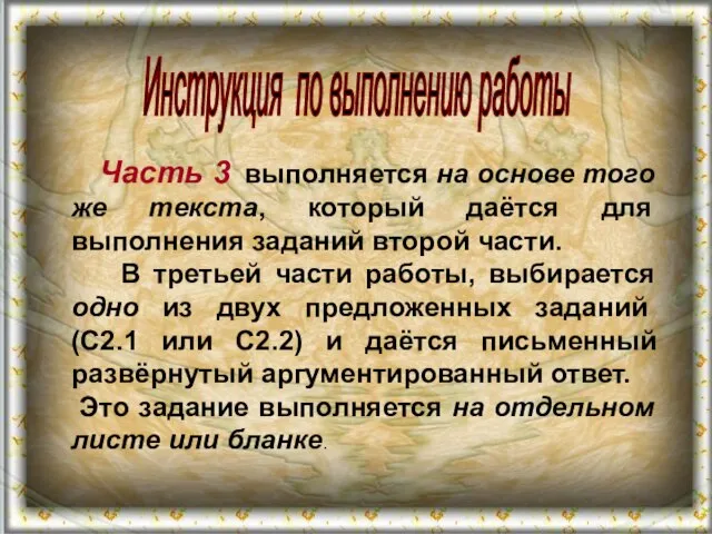 Инструкция по выполнению работы Часть 3 выполняется на основе того же текста,