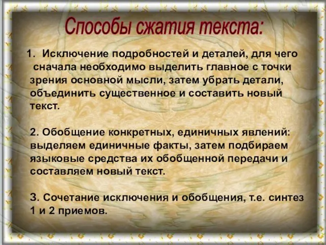 Способы сжатия текста: Исключение подробностей и деталей, для чего сначала необходимо выделить