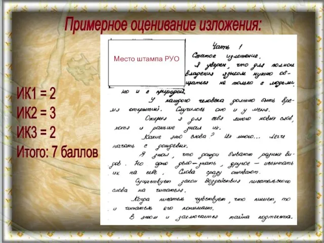 Примерное оценивание изложения: ИК1 = 2 ИК2 = 3 ИК3 = 2 Итого: 7 баллов