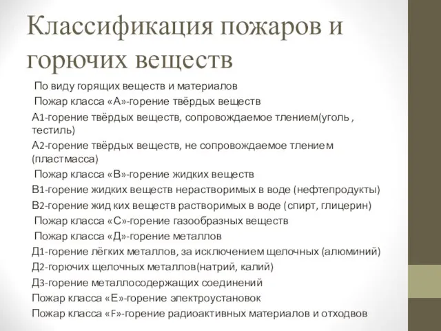 По виду горящих веществ и материалов Пожар класса «А»-горение твёрдых веществ А1-горение