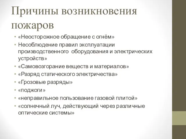 Причины возникновения пожаров «Неосторожное обращение с огнём» Несоблюдение правил эксплуатации производственного оборудования