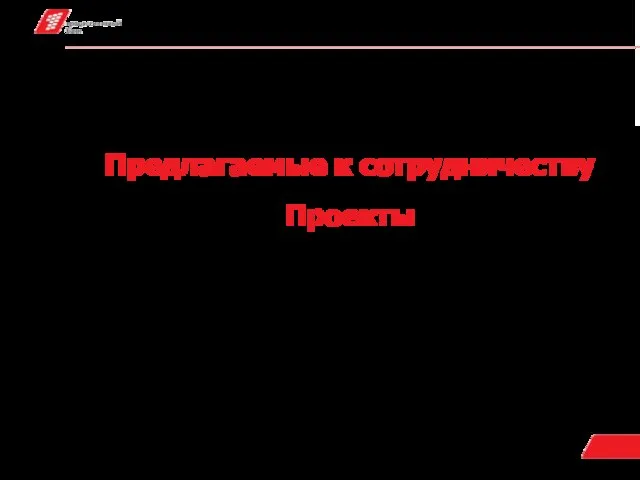 Предлагаемые к сотрудничеству Проекты