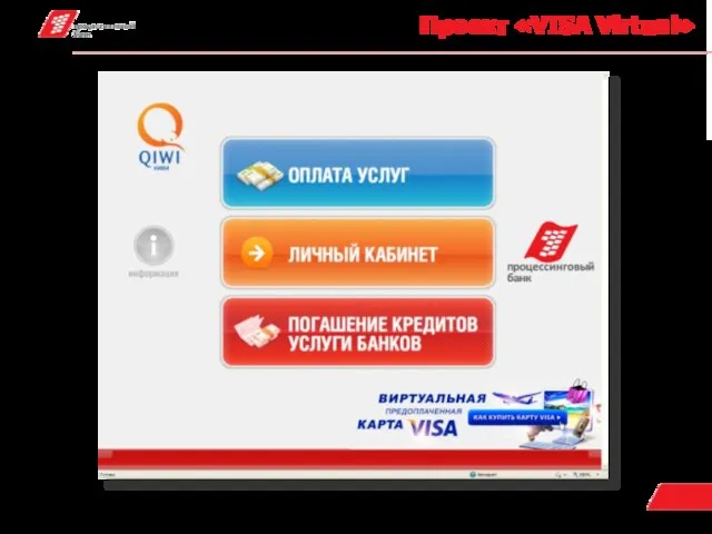 Проект «VISA Virtual»