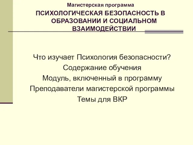 Что изучает Психология безопасности? Содержание обучения Модуль, включенный в программу Преподаватели магистерской