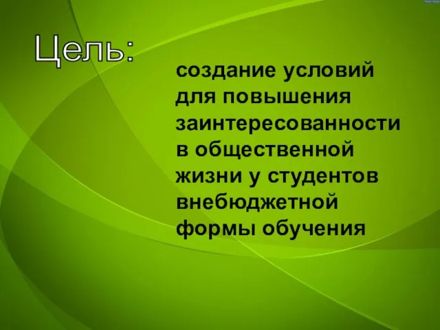 Цель: создание условий для повышения заинтересованности в общественной жизни у студентов внебюджетной формы обучения