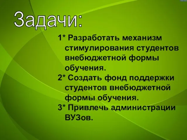 Задачи: 1* Разработать механизм стимулирования студентов внебюджетной формы обучения. 2* Создать фонд