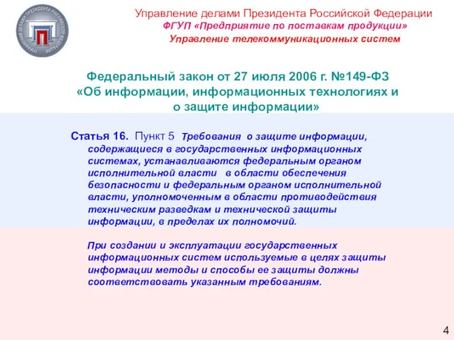 Федеральный закон от 27 июля 2006 г. №149-ФЗ «Об информации, информационных технологиях