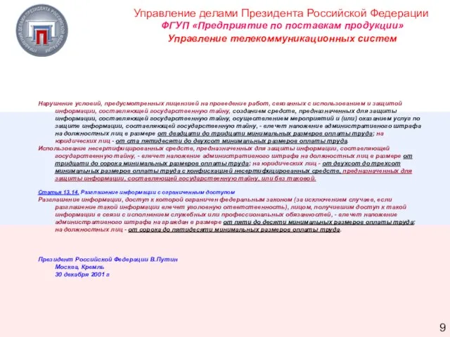 Нарушение условий, предусмотренных лицензией на проведение работ, связанных с использованием и защитой