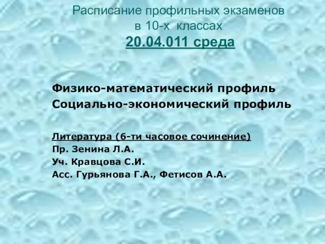 Расписание профильных экзаменов в 10-х классах 20.04.011 среда Физико-математический профиль Социально-экономический профиль