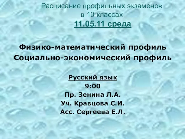 Расписание профильных экзаменов в 10 классах 11.05.11 среда Физико-математический профиль Социально-экономический профиль