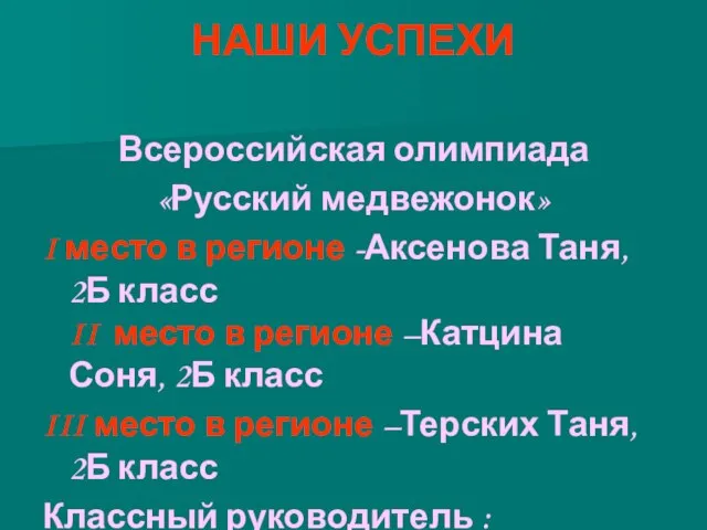 НАШИ УСПЕХИ Всероссийская олимпиада «Русский медвежонок» I место в регионе -Аксенова Таня,