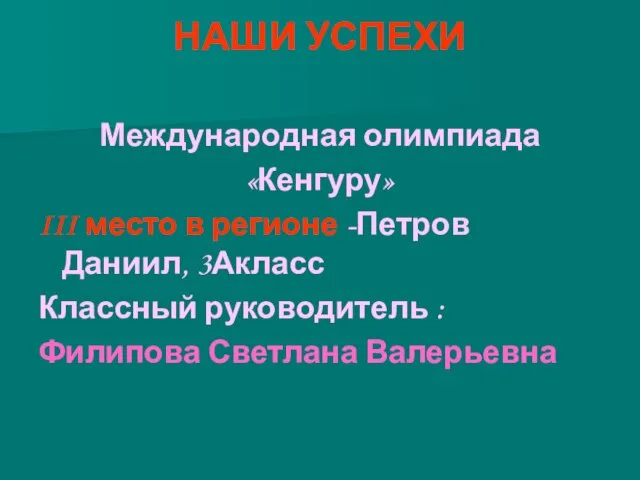 НАШИ УСПЕХИ Международная олимпиада «Кенгуру» III место в регионе -Петров Даниил, 3Акласс