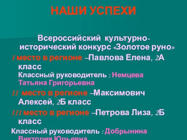 НАШИ УСПЕХИ Всероссийский культурно-исторический конкурс «Золотое руно» I место в регионе –Павлова