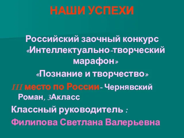 НАШИ УСПЕХИ Российский заочный конкурс «Интеллектуально-творческий марафон» «Познание и творчество» III место