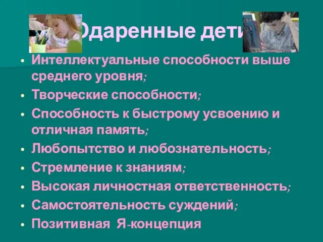 Одаренные дети Интеллектуальные способности выше среднего уровня; Творческие способности; Способность к быстрому