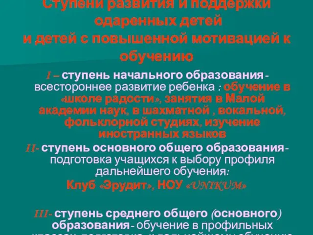 Ступени развития и поддержки одаренных детей и детей с повышенной мотивацией к