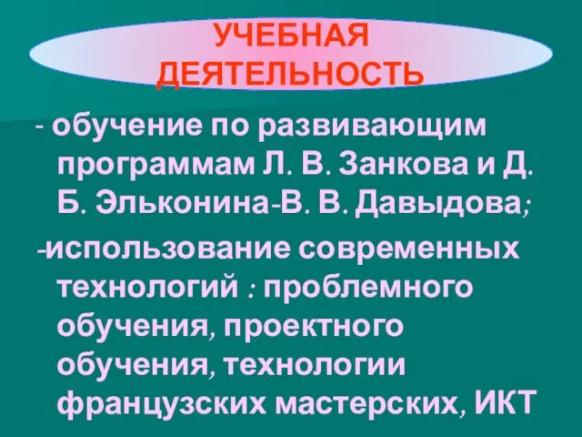 - обучение по развивающим программам Л. В. Занкова и Д.Б. Эльконина-В. В.