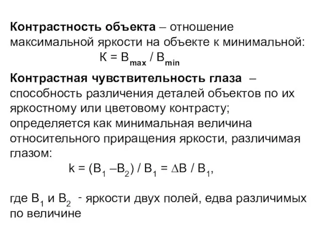 Контрастность объекта – отношение максимальной яркости на объекте к минимальной: К =