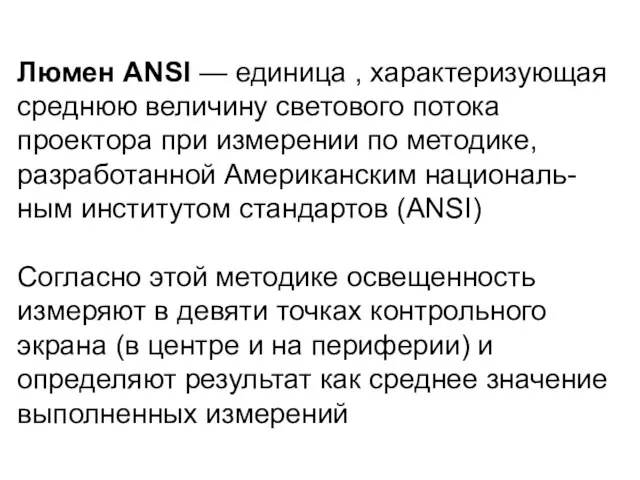 Люмен ANSI — единица , характеризующая среднюю величину светового потока проектора при