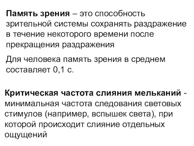 Память зрения – это способность зрительной системы сохранять раздражение в течение некоторого