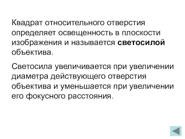 Квадрат относительного отверстия определяет освещенность в плоскости изображения и называется светосилой объектива.