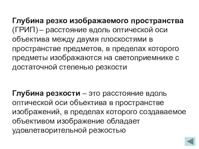 Глубина резко изображаемого пространства (ГРИП) – расстояние вдоль оптической оси объектива между